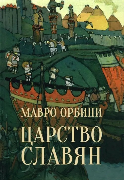 ВЕЧЕ рекомендует Царство славян. Факты великой истории