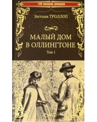 Малый дом в Оллингтоне. В 2-х томах. Том 1