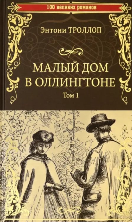 100 великих романов Малый дом в Оллингтоне. В 2-х томах. Том 1