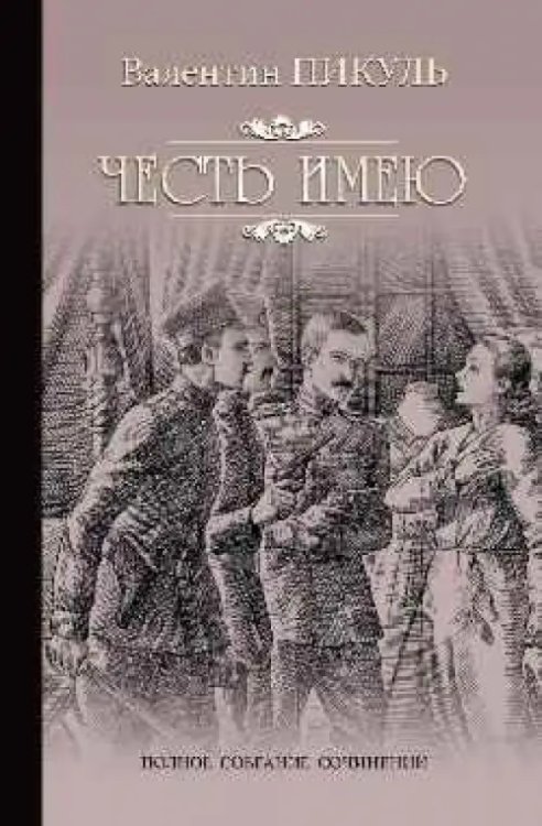 Собрание сочинений В. Пикуля Честь имею. Исповедь офицера Российского Генштаба