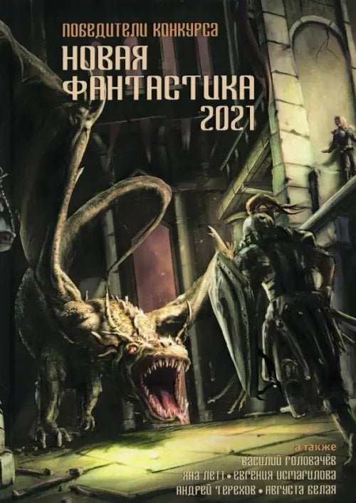 Антология фантастики Новая фантастика 2021. Антология №5