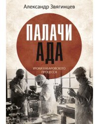 Палачи ада. Уроки Хабаровского процесса