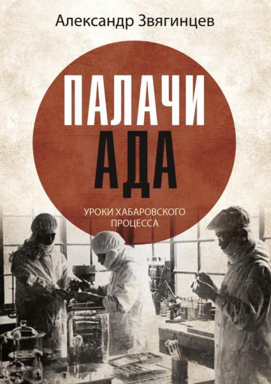 Палачи ада. Уроки Хабаровского процесса Палачи ада. Уроки Хабаровского процесса