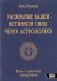 Раскрытие вашей истинной силы через астрологию. Книга о духовном саморазвитии