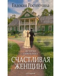 Счастливая женщина