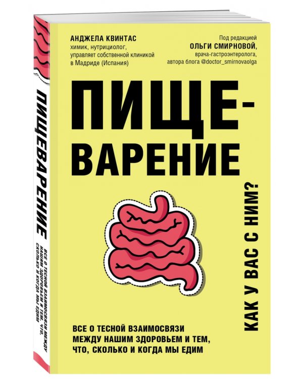 Пищеварение. Все о тесной взаимосвязи между нашим здоровьем и тем, что, сколько и когда мы едим