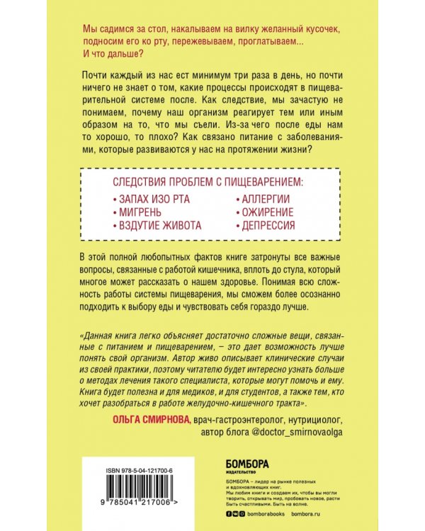 Пищеварение. Все о тесной взаимосвязи между нашим здоровьем и тем, что, сколько и когда мы едим