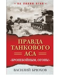 Правда танкового аса. &quot;Бронебойным, огонь!&quot;