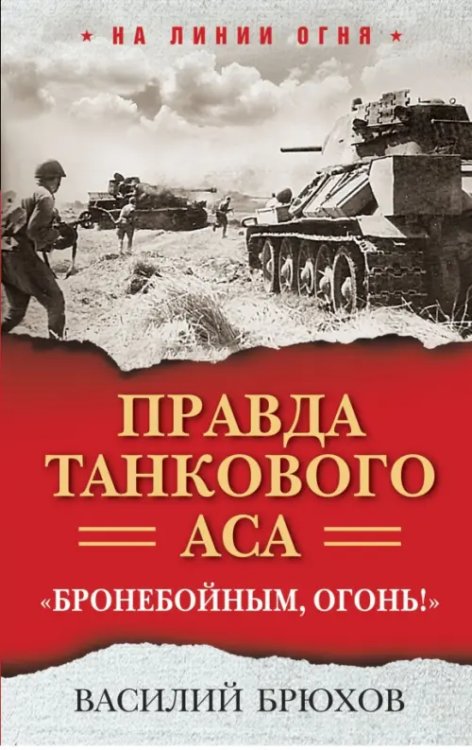 На линии огня Правда танкового аса. "Бронебойным, огонь!"