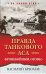 Правда танкового аса. "Бронебойным, огонь!"