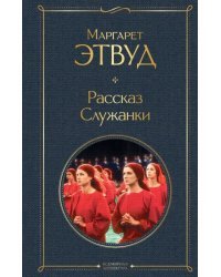 Рассказ Служанки