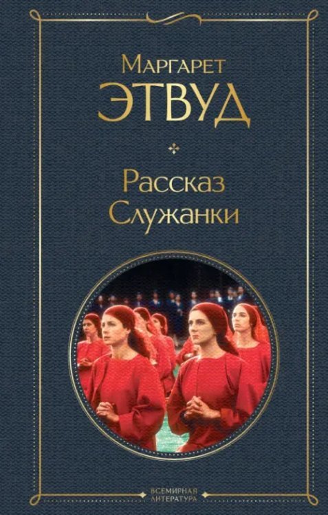 Всемирная литература (новое оформление) Рассказ Служанки