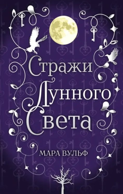 Young Adult. Немецкие фэнтези-бестселлеры М.Вульф Сага серебряного мира. Стражи лунного света