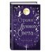 Young Adult. Немецкие фэнтези-бестселлеры М.Вульф Сага серебряного мира. Стражи лунного света