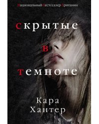 Скрытые в темноте