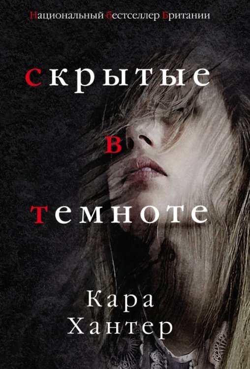 Национальный бестселлер Британии (обл) Скрытые в темноте