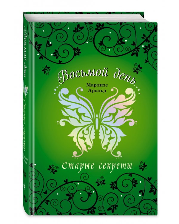 Старые секреты