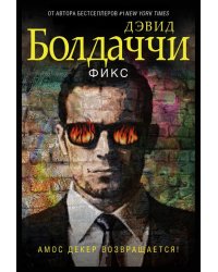 Фикс
