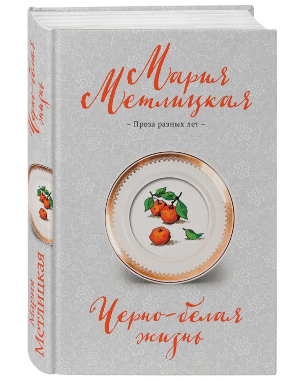 Черно-белая жизнь. Сборник