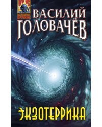 Экзотеррика