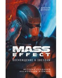 Mass Effect. Восхождение к звездам. История создания космооперы BioWare