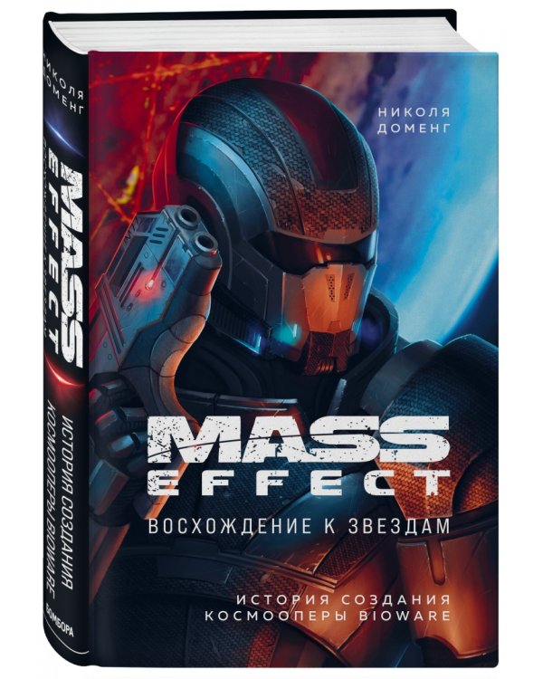 Mass Effect. Восхождение к звездам. История создания космооперы BioWare