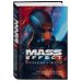 Mass Effect. Восхождение к звездам. История создания космооперы BioWare