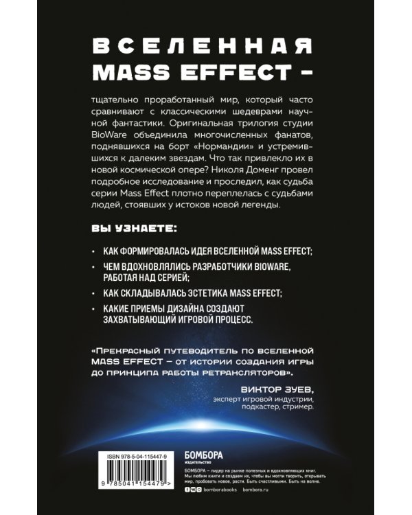 Mass Effect. Восхождение к звездам. История создания космооперы BioWare