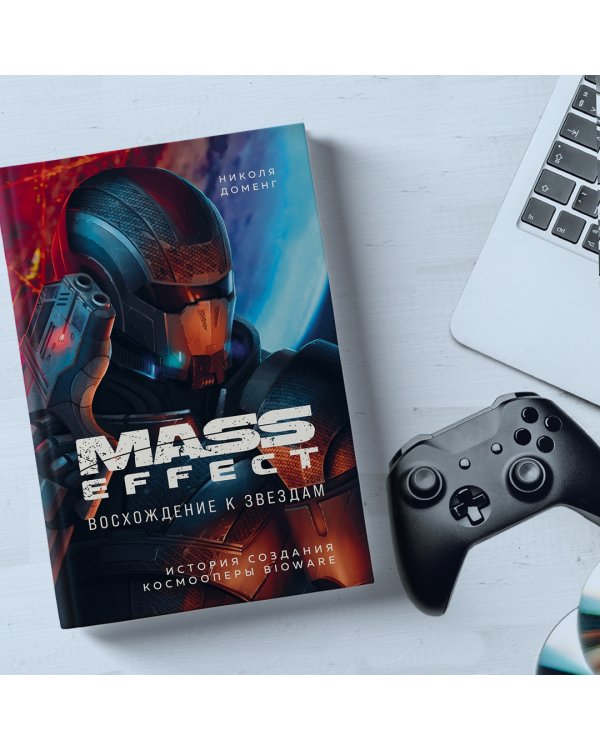 Mass Effect. Восхождение к звездам. История создания космооперы BioWare