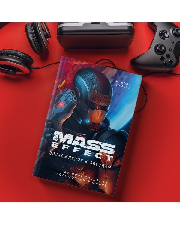 Mass Effect. Восхождение к звездам. История создания космооперы BioWare