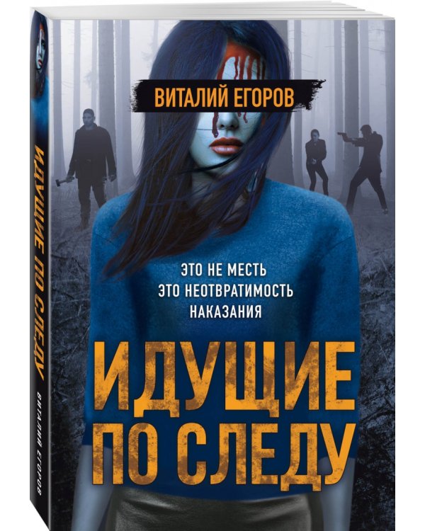 Идущие по следу