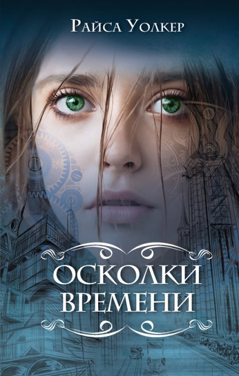 Young Adult. Файлы Хроноса Осколки времени