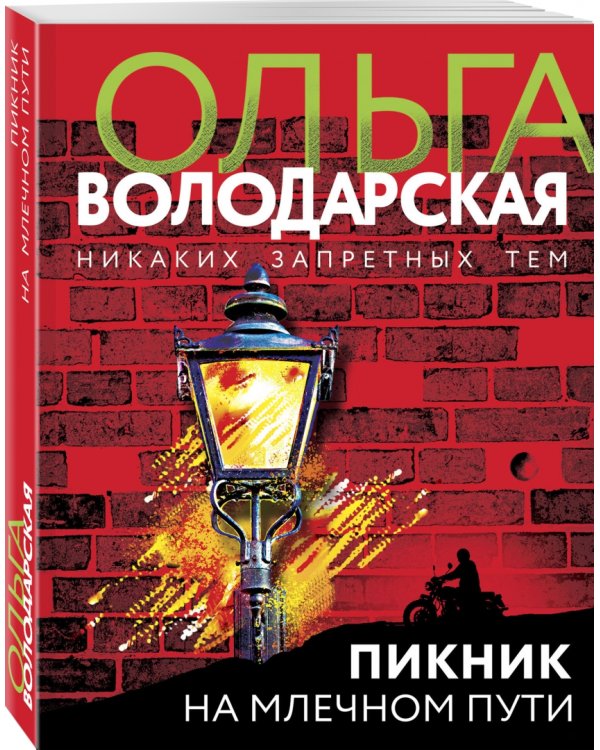 Пикник на Млечном пути