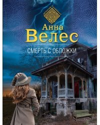 Смерть с обложки