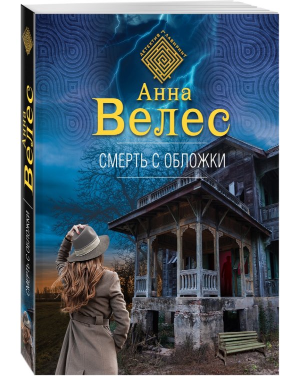 Смерть с обложки