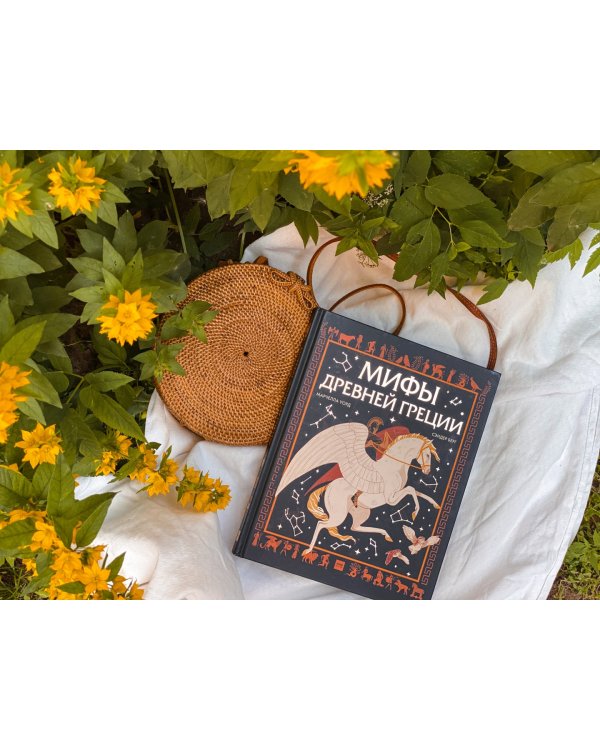 Мифы Древней Греции