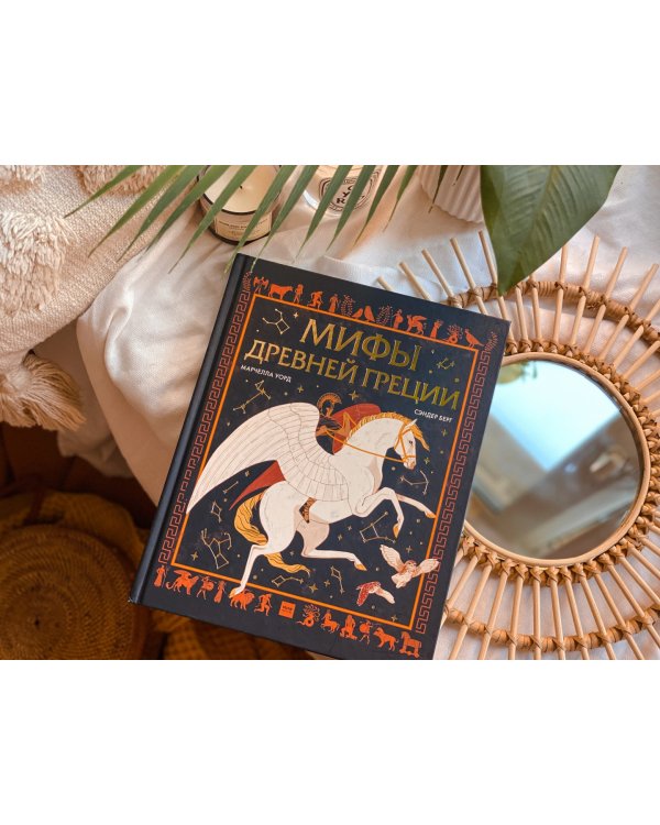 Мифы Древней Греции