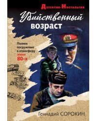 Убийственный возраст