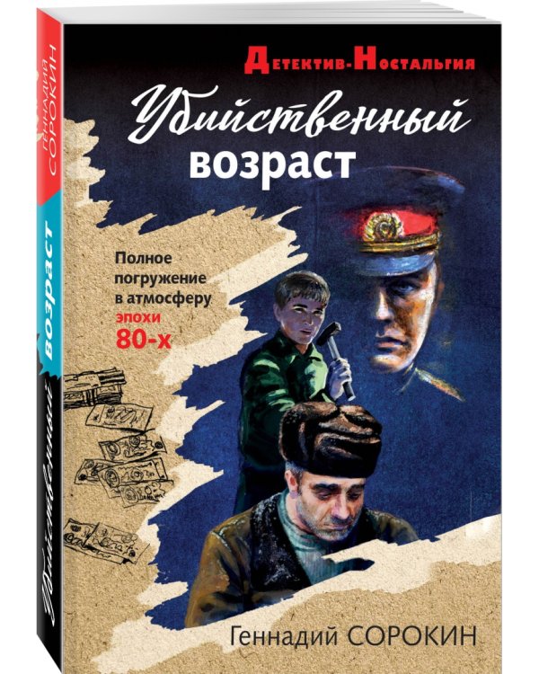 Убийственный возраст