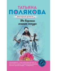 Не вороши осиное гнездо