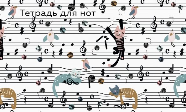 Обложка книги «Тетрадь для нот. Веселые животные», ISBN 9785041161491