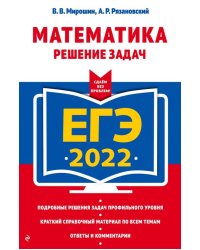 ЕГЭ-2022 Математика. Решение задач