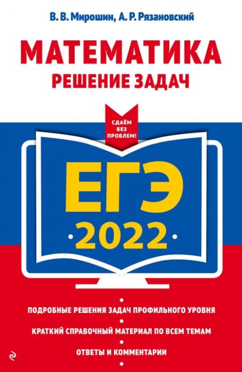 ЕГЭ Сдаем без проблем ЕГЭ-2022 Математика. Решение задач
