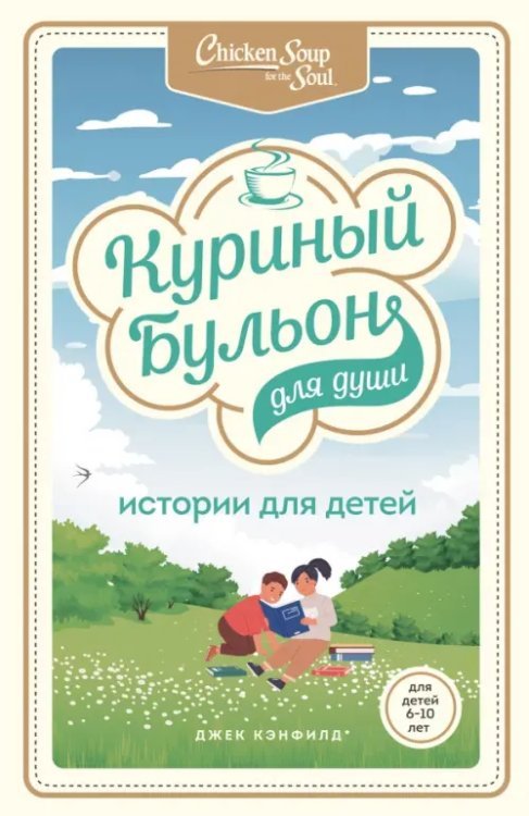 Куриный бульон для души. Юбилейное издание Куриный бульон для души: истории для детей