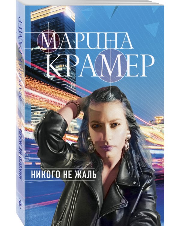 Никого не жаль