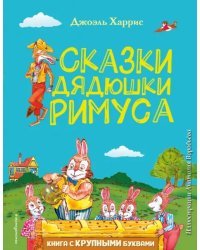 Сказки дядюшки Римуса