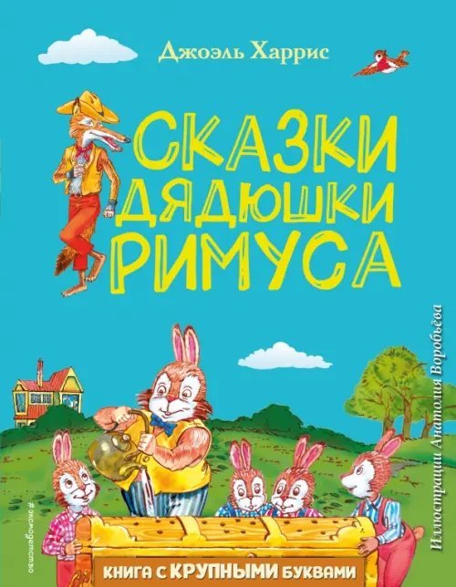 Сказки дядюшки Римуса