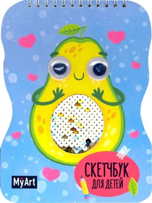 Скетчбук для детей с пайетками. Авокадо Скетчбук для детей с пайетками. Авокадо