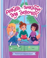 Анкета-точкабук для девочек