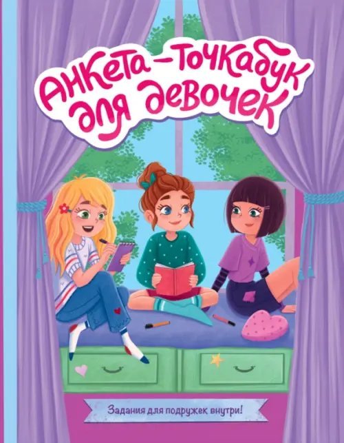 Анкета-точкабук для девочек